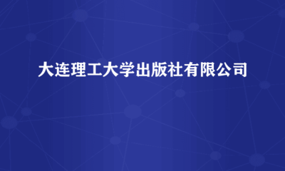 大連理工大學(xué)出版社 助力品牌傳播，成就卓越廣告發(fā)布平臺